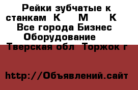 Рейки зубчатые к станкам 1К62, 1М63, 16К20 - Все города Бизнес » Оборудование   . Тверская обл.,Торжок г.